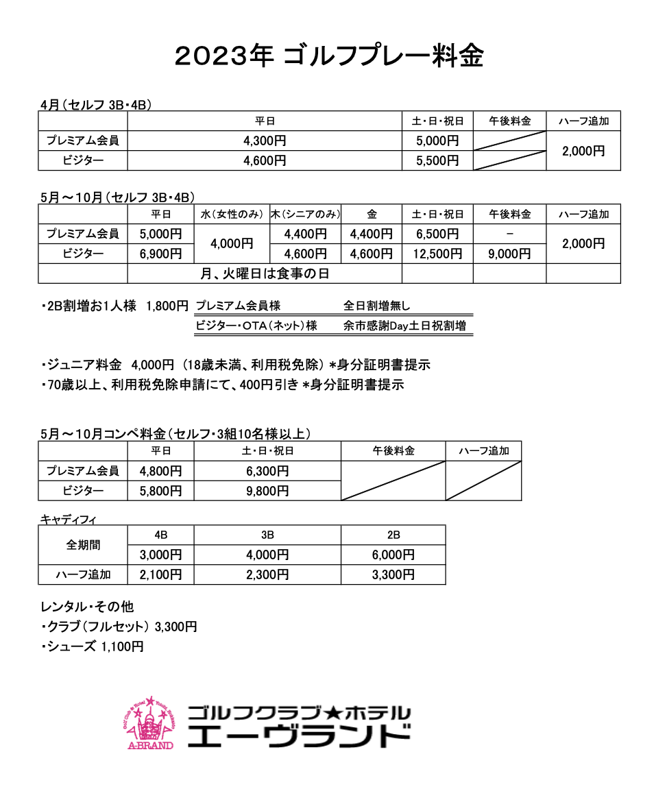 2023年ゴルフプレー料金表PDF添付